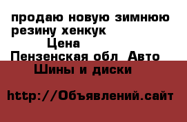 продаю новую зимнюю резину хенкук 215/65 r16 › Цена ­ 16 000 - Пензенская обл. Авто » Шины и диски   